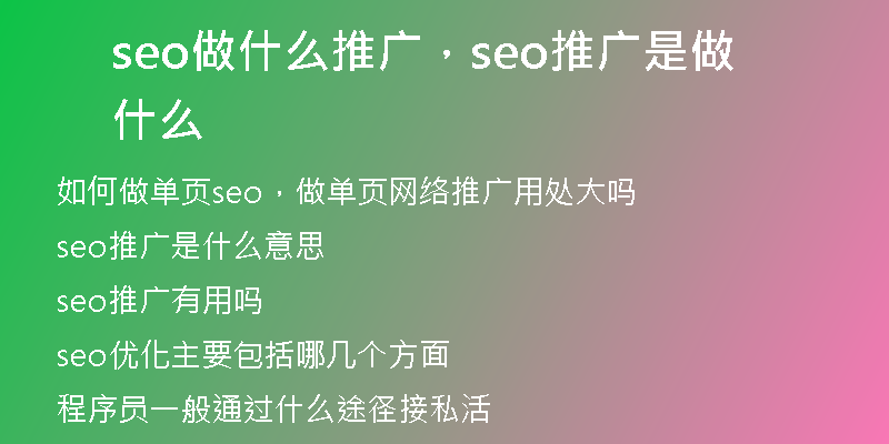 seo做什么推廣，seo推廣是做什么