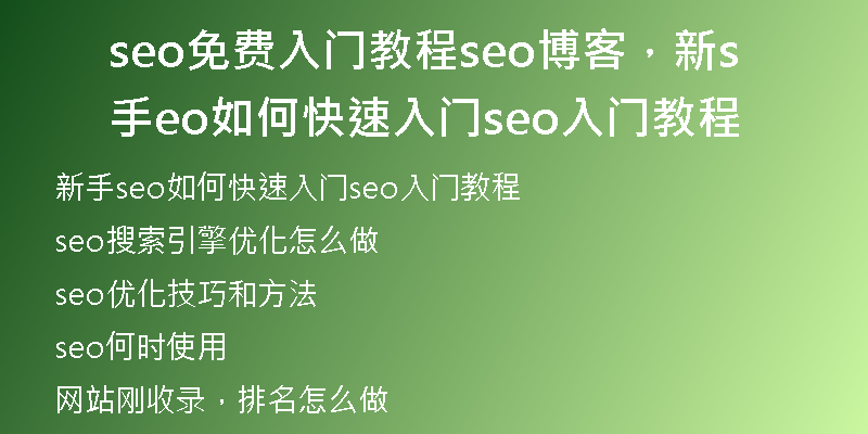seo免費入門教程seo博客，新手seo如何快速入門seo入門教程