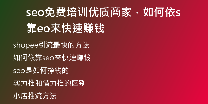 seo免費培訓(xùn)優(yōu)質(zhì)商家，如何依靠seo來快速賺錢