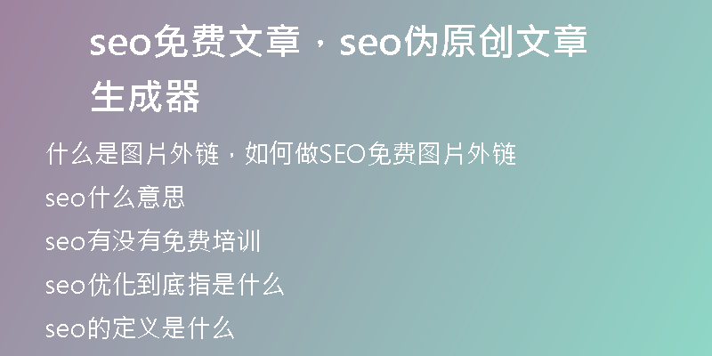 seo免費文章，seo偽原創(chuàng)文章生成器
