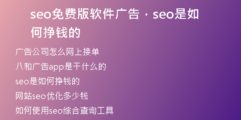 seo免費(fèi)版軟件廣告，seo是如何掙錢(qián)的