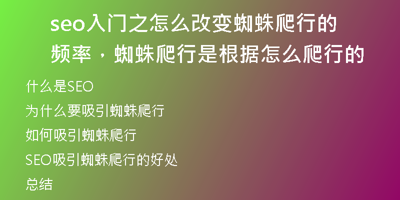 seo入門之怎么改變蜘蛛爬行的頻率，蜘蛛爬行是根據(jù)怎么爬行的