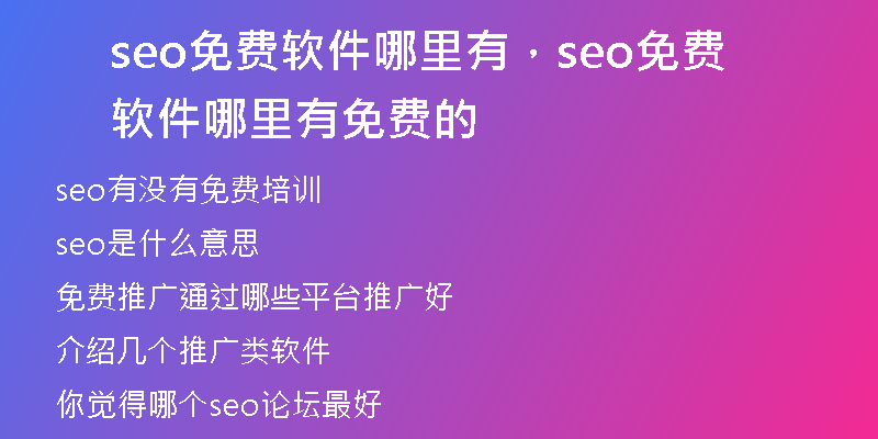 seo免費(fèi)軟件哪里有，seo免費(fèi)軟件哪里有免費(fèi)的