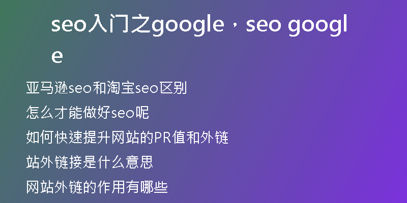 seo入門(mén)之google,seo google