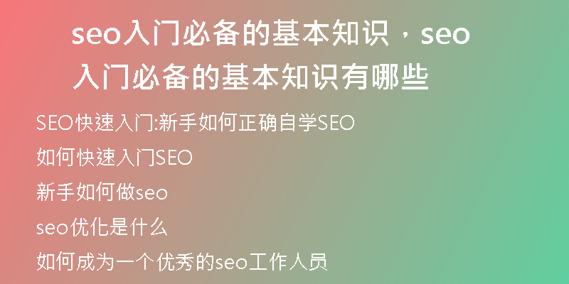 seo入門必備的基本知識，seo入門必備的基本知識有哪些
