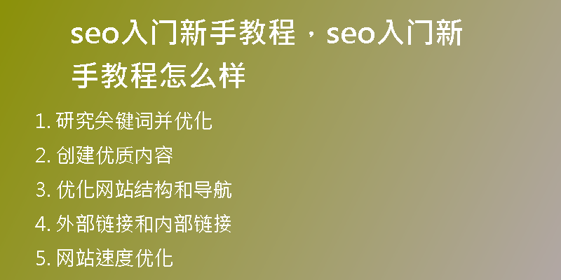 seo入門新手教程，seo入門新手教程怎么樣