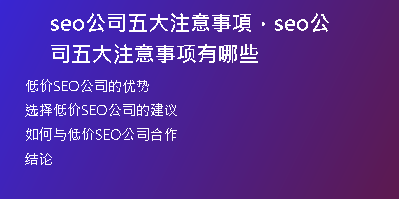 seo公司五大注意事項，seo公司五大注意事項有哪些