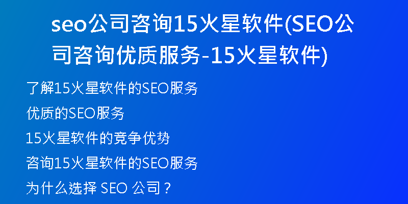 seo公司咨詢15火星軟件(SEO公司咨詢優(yōu)質(zhì)服務(wù)-15火星軟件)