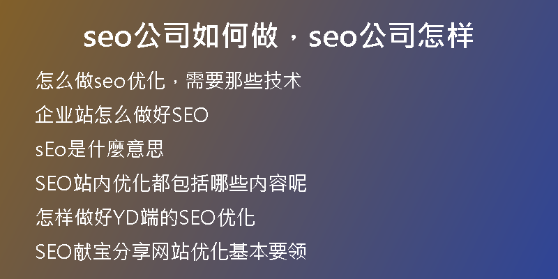 seo公司如何做，seo公司怎樣