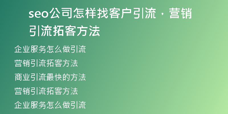 seo公司怎樣找客戶引流，營銷引流拓客方法