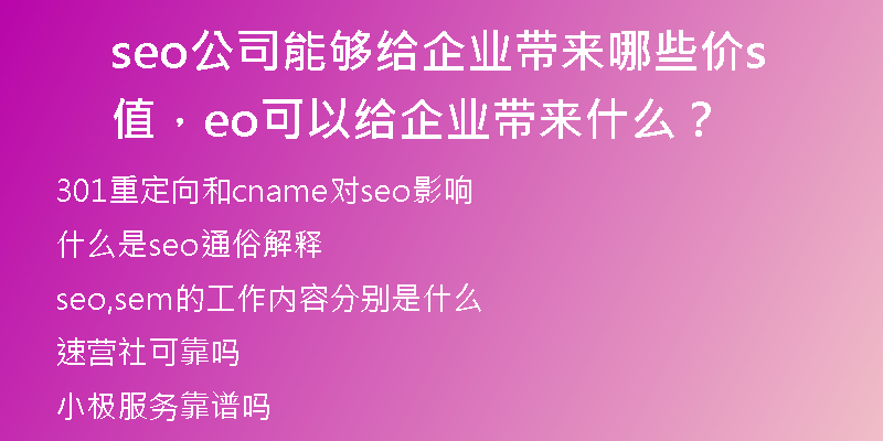 seo公司能夠給企業(yè)帶來哪些價(jià)值，seo可以給企業(yè)帶來什么？