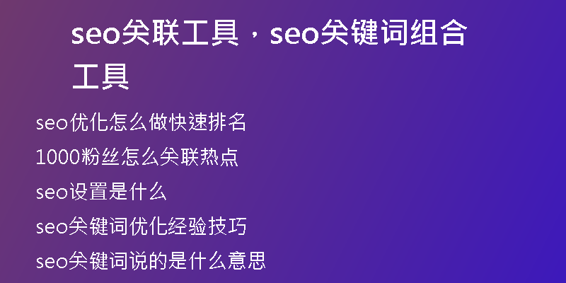 seo關(guān)聯(lián)工具，seo關(guān)鍵詞組合工具