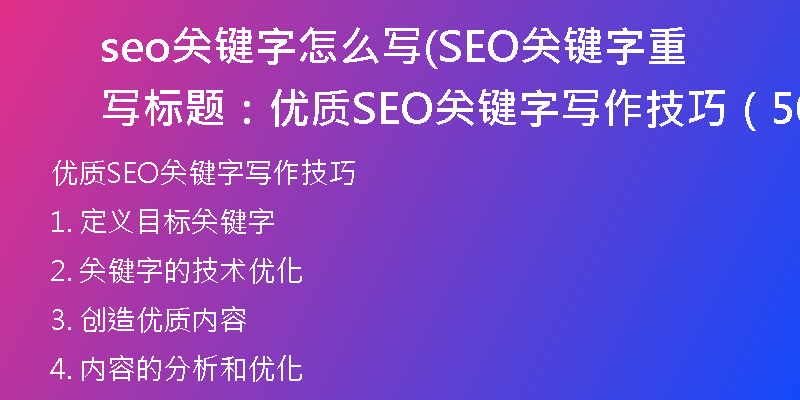 seo關鍵字怎么寫(SEO關鍵字重寫標題：優(yōu)質SEO關鍵字寫作技巧（50字）)