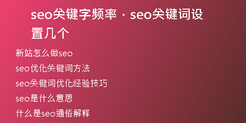 seo關鍵字頻率，seo關鍵詞設置幾個