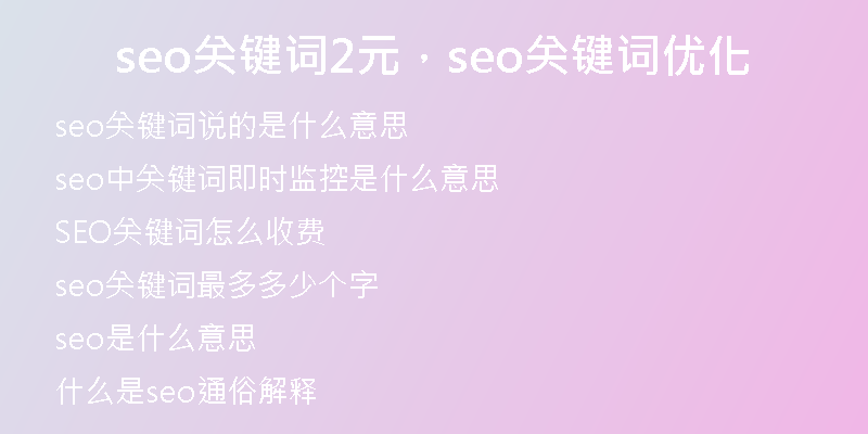 seo關(guān)鍵詞2元，seo關(guān)鍵詞優(yōu)化