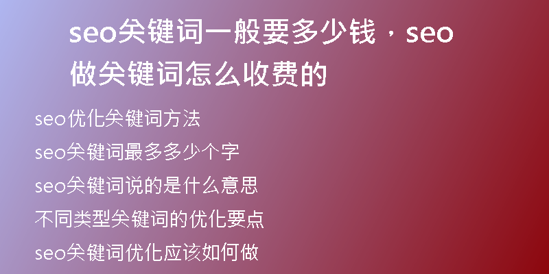 seo關(guān)鍵詞一般要多少錢，seo做關(guān)鍵詞怎么收費(fèi)的