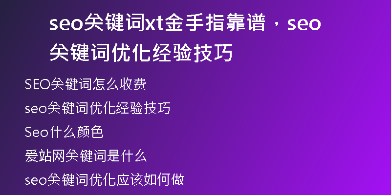 seo關(guān)鍵詞xt金手指靠譜，seo關(guān)鍵詞優(yōu)化經(jīng)驗技巧