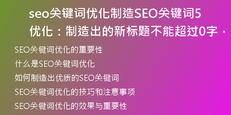 seo關(guān)鍵詞優(yōu)化制造SEO關(guān)鍵詞優(yōu)化：制造出的新標(biāo)題不能超過(guò)50字，不能包含特殊符號(hào))