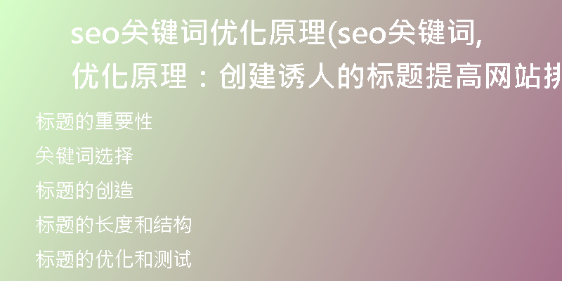 seo關(guān)鍵詞優(yōu)化原理(seo關(guān)鍵詞優(yōu)化原理：創(chuàng)建誘人的標(biāo)題, 提高網(wǎng)站排名)