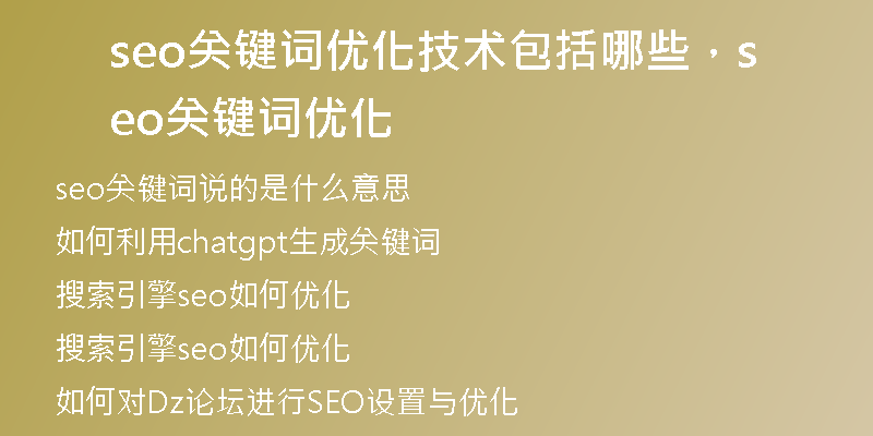 seo關鍵詞優(yōu)化技術包括哪些，seo關鍵詞優(yōu)化
