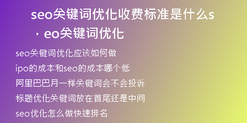 seo關(guān)鍵詞優(yōu)化收費(fèi)標(biāo)準(zhǔn)是什么，seo關(guān)鍵詞優(yōu)化