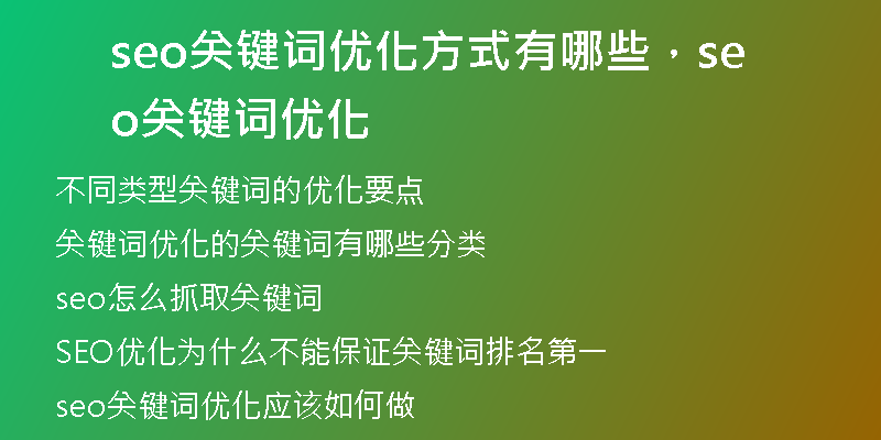 seo關(guān)鍵詞優(yōu)化方式有哪些，seo關(guān)鍵詞優(yōu)化