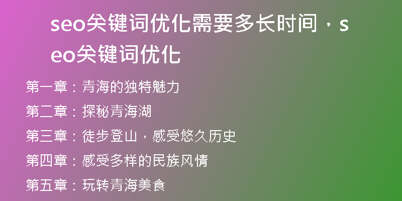 seo關(guān)鍵詞優(yōu)化需要多長(zhǎng)時(shí)間，seo關(guān)鍵詞優(yōu)化