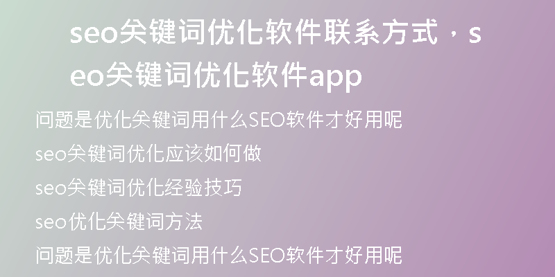 seo關(guān)鍵詞優(yōu)化軟件聯(lián)系方式，seo關(guān)鍵詞優(yōu)化軟件app