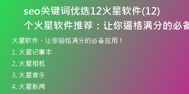 seo關(guān)鍵詞優(yōu)選12火星軟件(12個(gè)火星軟件推薦：讓你逼格滿分的必備應(yīng)用！)