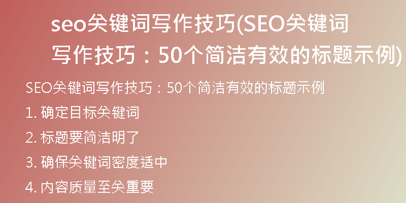 seo關(guān)鍵詞寫作技巧(SEO關(guān)鍵詞寫作技巧：50個(gè)簡(jiǎn)潔有效的標(biāo)題示例)