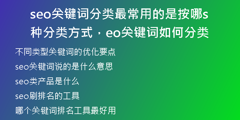 seo關(guān)鍵詞分類最常用的是按哪種分類方式，seo關(guān)鍵詞如何分類