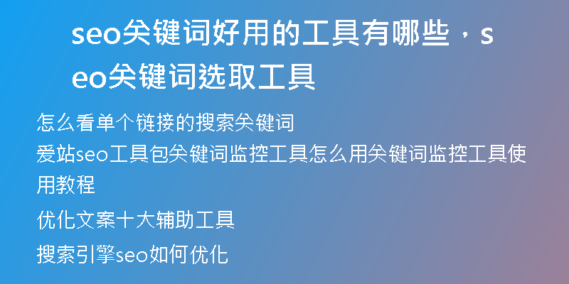 seo關(guān)鍵詞好用的工具有哪些，seo關(guān)鍵詞選取工具