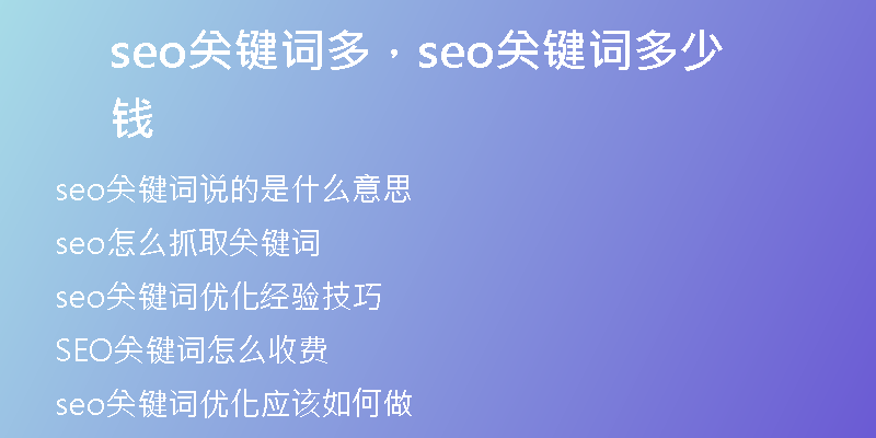 seo關(guān)鍵詞多，seo關(guān)鍵詞多少錢