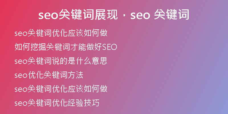 seo關鍵詞展現，seo 關鍵詞