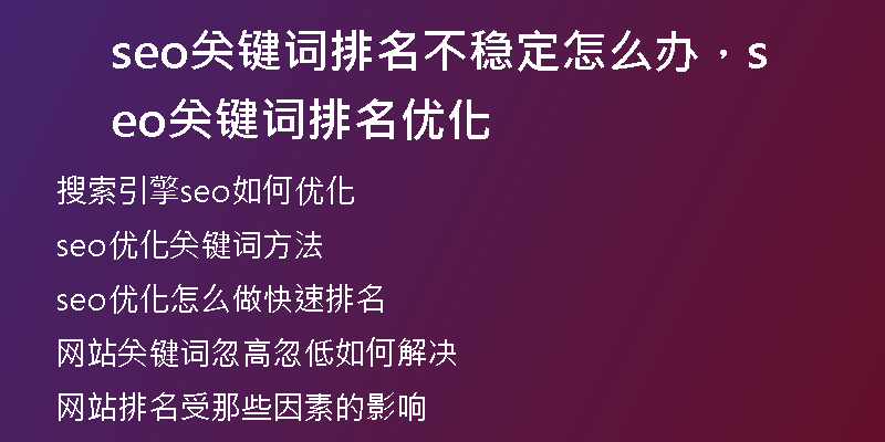 seo關(guān)鍵詞排名不穩(wěn)定怎么辦，seo關(guān)鍵詞排名優(yōu)化