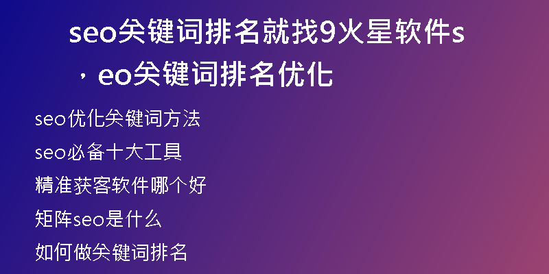 seo關(guān)鍵詞排名就找9火星軟件，seo關(guān)鍵詞排名優(yōu)化