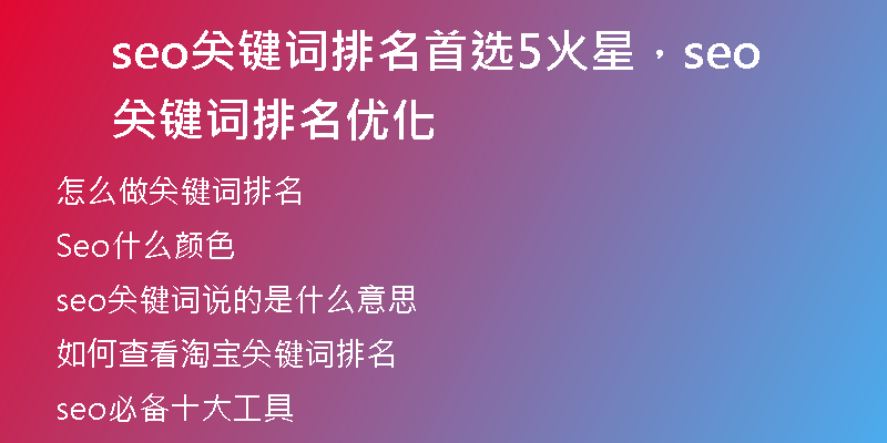 seo關(guān)鍵詞排名首選5火星，seo關(guān)鍵詞排名優(yōu)化