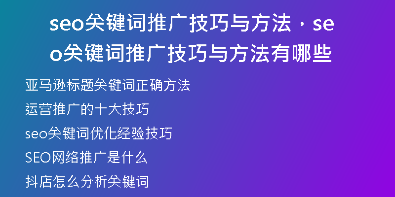 seo關(guān)鍵詞推廣技巧與方法，seo關(guān)鍵詞推廣技巧與方法有哪些