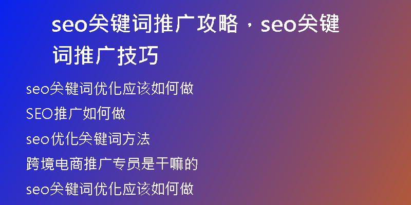 seo關鍵詞推廣攻略，seo關鍵詞推廣技巧