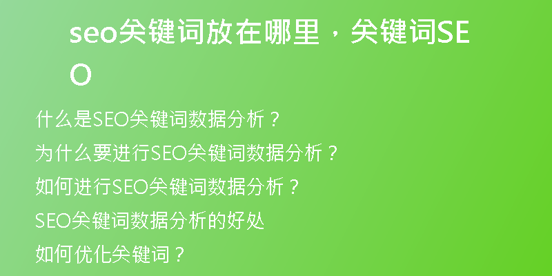 seo關(guān)鍵詞放在哪里，關(guān)鍵詞SEO