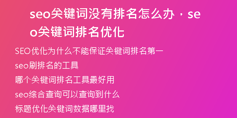 seo關(guān)鍵詞沒有排名怎么辦，seo關(guān)鍵詞排名優(yōu)化