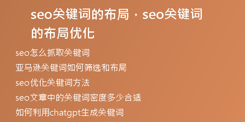 seo關(guān)鍵詞的布局,seo關(guān)鍵詞的布局優(yōu)化
