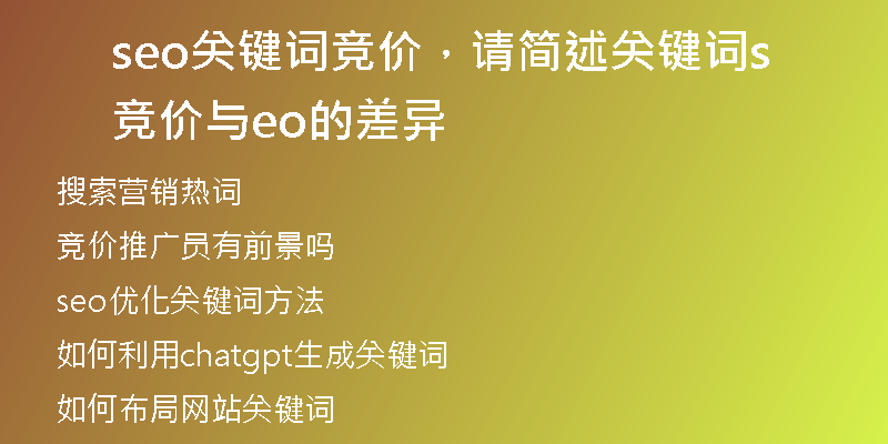 seo關(guān)鍵詞競價，請簡述關(guān)鍵詞競價與seo的差異