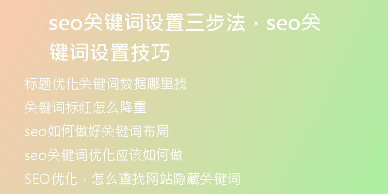 seo關鍵詞設置三步法,seo關鍵詞設置技巧