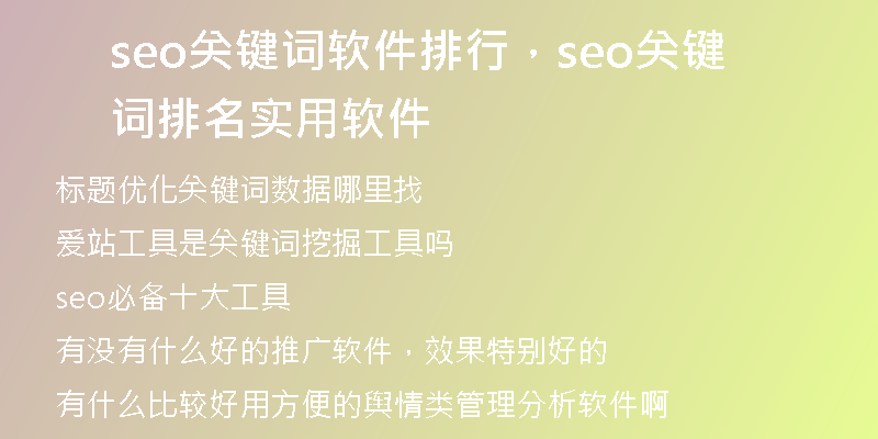 seo關(guān)鍵詞軟件排行，seo關(guān)鍵詞排名實(shí)用軟件