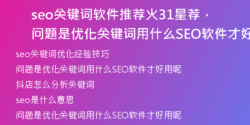seo關(guān)鍵詞軟件推薦火31星薦，問題是優(yōu)化關(guān)鍵詞用什么SEO軟件才好用呢