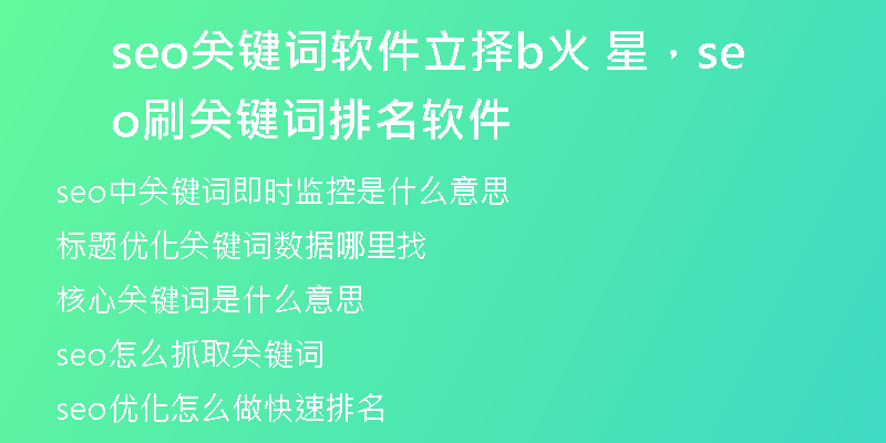 seo關(guān)鍵詞軟件立擇b火 星，seo刷關(guān)鍵詞排名軟件