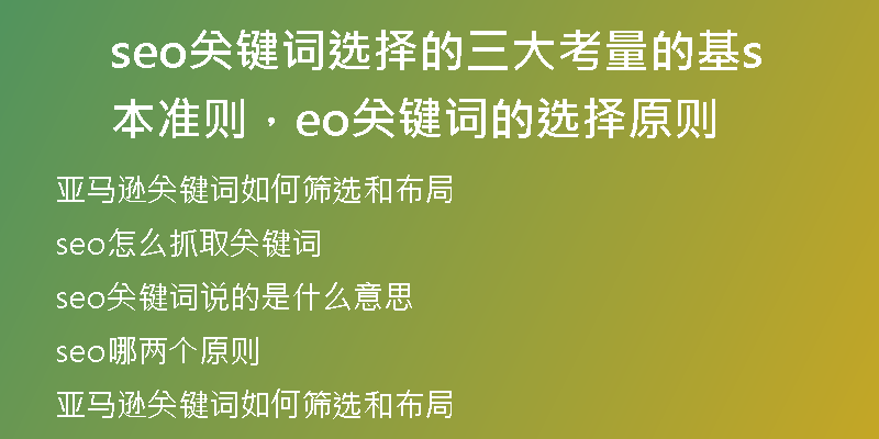 seo關鍵詞選擇的三大考量的基本準則，seo關鍵詞的選擇原則