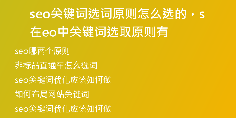 seo關(guān)鍵詞選詞原則怎么選的，在seo中關(guān)鍵詞選取原則有