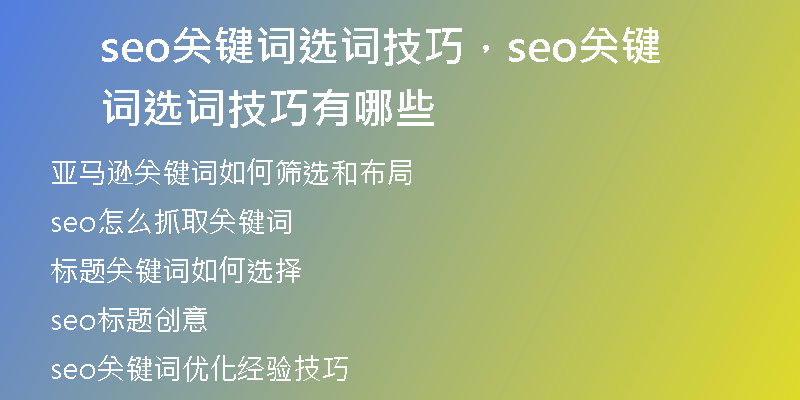 seo關(guān)鍵詞選詞技巧，seo關(guān)鍵詞選詞技巧有哪些